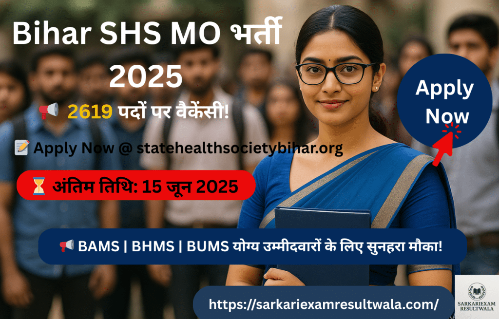 Bihar SHS MO भर्ती 2025